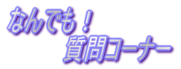 �Ȃ�ł��I����R�[�i�[